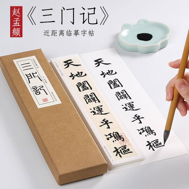 纸中作乐 赵孟俯玄妙观重修三门记原贴描红楷书行书毛笔书法临摹字帖教程全集赵孟眺近距离字帖卡高性价比高么？