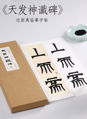 吴让天发神篆书纸中作乐