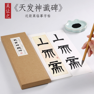 清 吴让之 篆隶《天发神谶碑》吴熙载毛笔书法字帖篆书隶书全集字卡 初学者基础入门精选近距离书法临摹字帖 纸中作乐