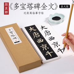 唐 颜真卿 《多宝塔碑》全文放大版米字格楷书字帖大楷放大本毛笔临摹书法 纸中作乐颜体多宝塔标准习近距离字帖