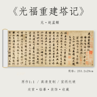 元 赵孟頫 《光福重建塔记》1:1真迹高清复制品宣纸微喷行书毛笔书法字帖临摹精裱手卷 纸中作乐观古系列