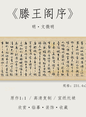 明 文徵明 行书《滕王阁序》1:1原大高清复制行书毛笔书法字帖全集临摹初学者入门手卷长卷纸中作乐