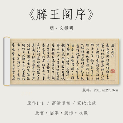 明 文徵明 行书《滕王阁序》1:1原大高清复制行书毛笔书法字帖全集临摹初学者入门手卷长卷纸中作乐