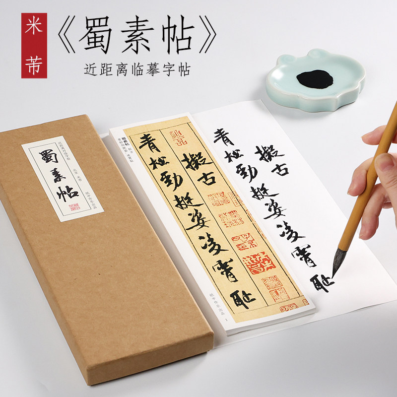 【纸中作乐】米芾蜀素帖 行书书法毛笔字帖临摹教程天下第八大行书墨迹版近距离临摹字帖使用感如何?