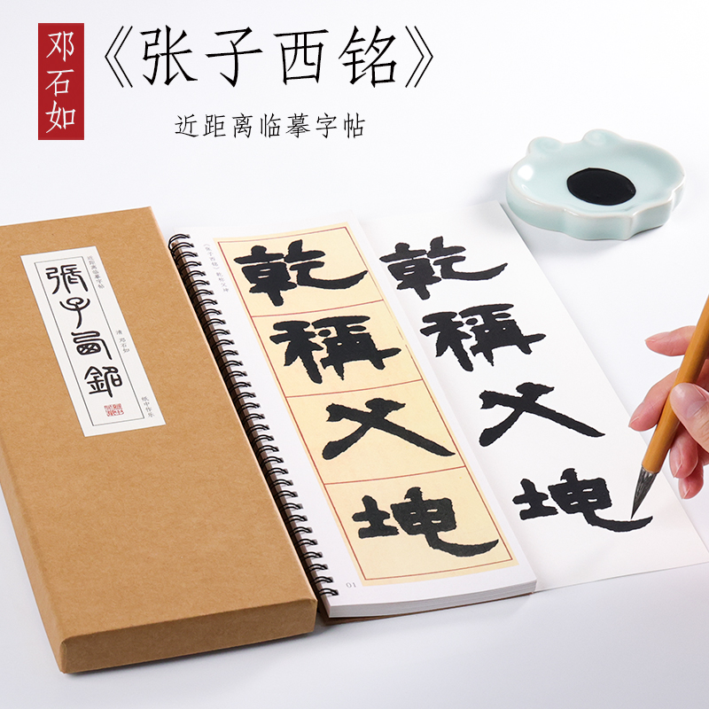 清 邓石如 隶书《张子西铭》隶书精选毛笔字帖墨迹本书法练字本全集初学者成人入门近距离临摹字帖字卡 纸中作乐