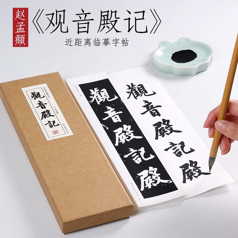 赵孟頫行书纸中作乐近距离字帖