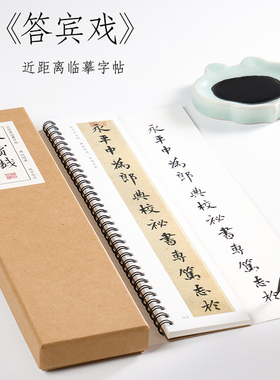 清 何绍基 楷书《答宾戏》行楷字帖毛笔书法临摹初学者全集成人字卡近距离临摹字卡 纸中作乐