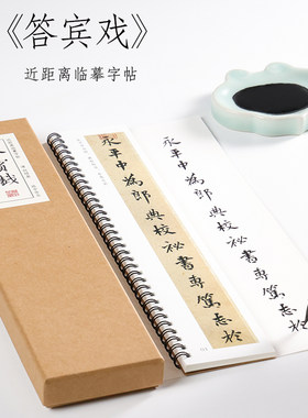 清 何绍基 楷书《答宾戏》行楷字帖毛笔书法临摹初学者全集成人字卡近距离临摹字卡 纸中作乐