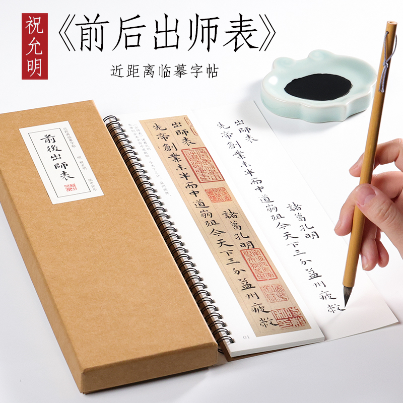 明 祝允明 小楷《前后出师表》祝枝山楷书精选入门毛笔书法临摹初学者全集成人字卡近距离临摹字帖 纸中作乐