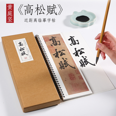 北宋 黄庭坚  行书《高松赋》黄庭坚书法全集行书入门字帖毛笔临摹高清练字近距离对临字帖 纸中作乐