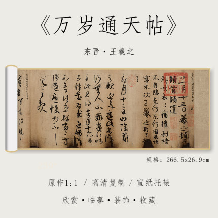 东晋 王羲之 行草《万岁通天帖》1:1原大高清复制行书毛笔书法字帖全集临摹初学者入门手卷长卷纸中作乐