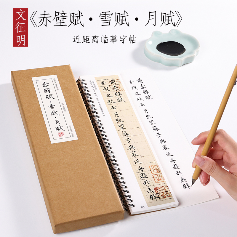 楷书纸中作乐前后赤壁赋·雪赋