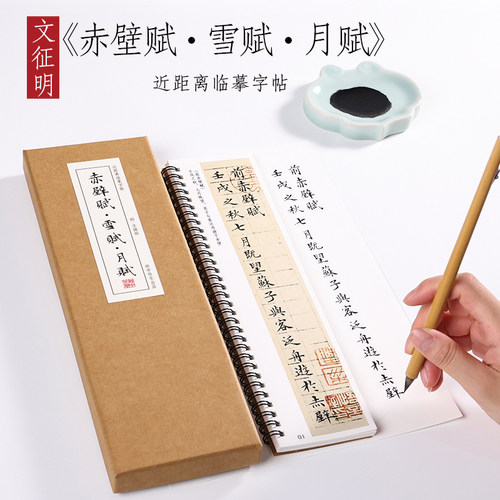 楷书纸中作乐前后赤壁赋·雪赋