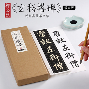唐 柳公权《玄秘塔碑》放大版米字格版柳体楷书字帖技法合集练字本毛笔书法全集基础初学者入门教程近距离字卡 纸中作乐
