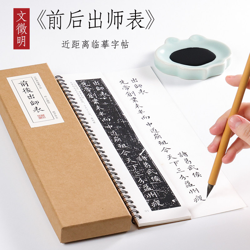 明 文征明 小楷《前后出师表》文徵明字帖楷书毛笔书法全集临摹卡片初学者入门成人字卡近距离临摹字帖,书籍/杂志/报纸,练字本/练字板,淘宝优惠券,粉丝福利购,淘宝优惠卷