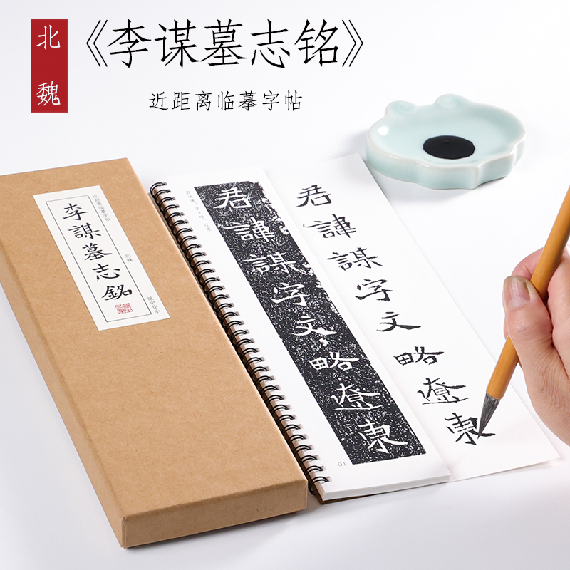 北魏 楷书《李谋墓志铭》魏楷珍品毛笔字帖碑刻本书法练字本全集初学者成人入门近距离临摹字帖字卡