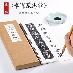 魏楷珍品毛笔字帖碑刻本书法练字本全集初学者成人入门近距离临摹字帖字卡 李谋墓志铭 北魏 楷书