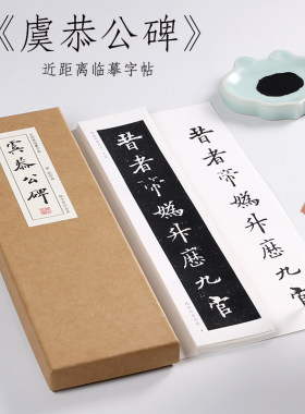 欧阳询楷书虞恭公碑纸中作乐