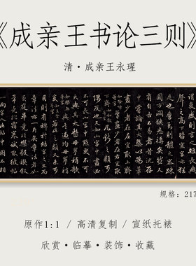 亲王行书三则爱新觉罗纸中作乐