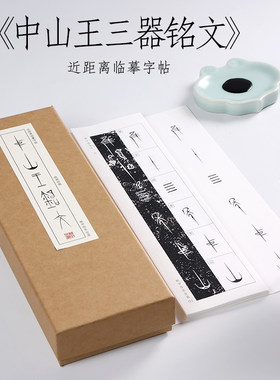 纸中作乐中山王三器铭文篆书