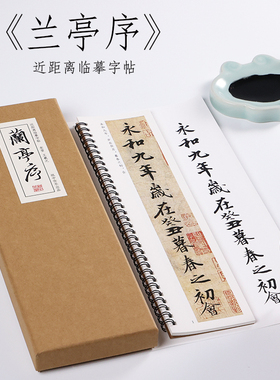 东晋王羲之兰亭序原帖行书临摹字帖毛笔书法基础入门初学者套餐成人描红挂画宣纸冯承素神龙本摹本碑帖 近距离字卡练字专用套装