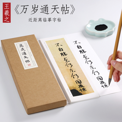 东晋王羲之万岁通天行书纸中作乐