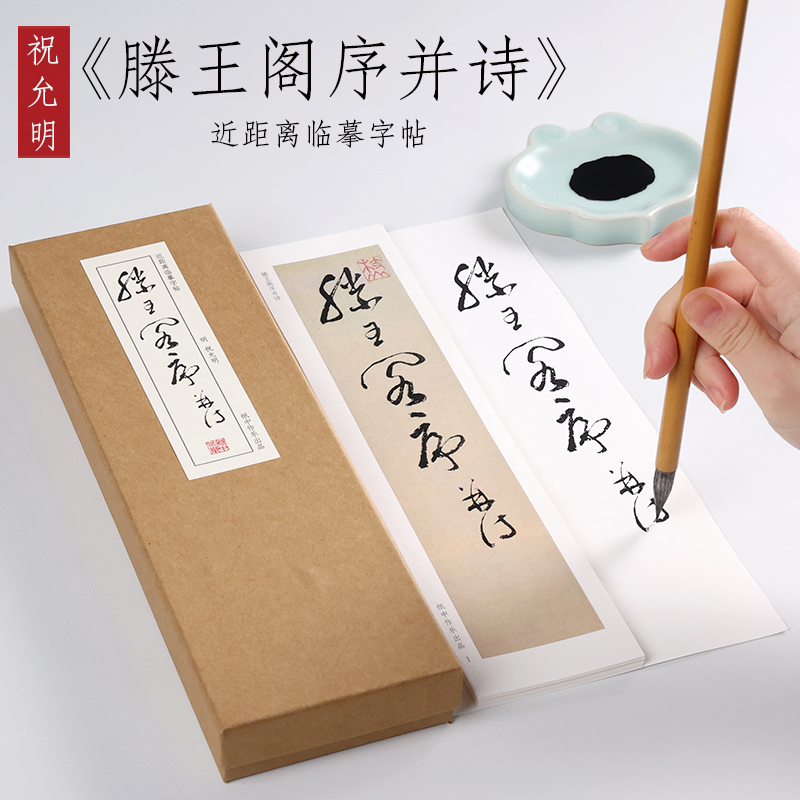 明 祝允明 草书《滕王阁序并诗》祝枝山草书毛笔书法临摹字帖章草大草狂草潦草初学者入门全集近距离临摹字帖卡 纸中作乐