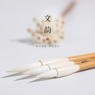 【文韵】传统古制羊毫狼毫马毛兼毫行草隶等书法毛笔学生用笔训练班用笔成人学生练字毛笔墨纸砚画笔软笔等