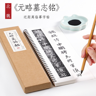 魏碑 楷书 《元略墓志铭》北魏碑刻本 楷书毛笔书法字帖全集临摹卡片 初学者成人字卡近距离临摹字帖 纸中作乐