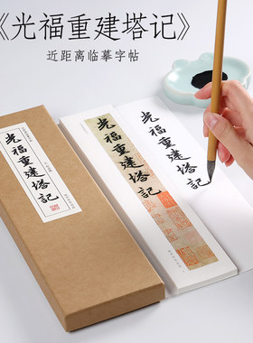 赵孟頫光福重建塔记行楷字帖