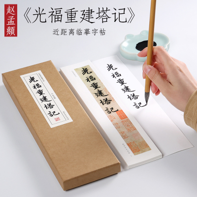 赵孟頫光福重建塔记行楷字帖