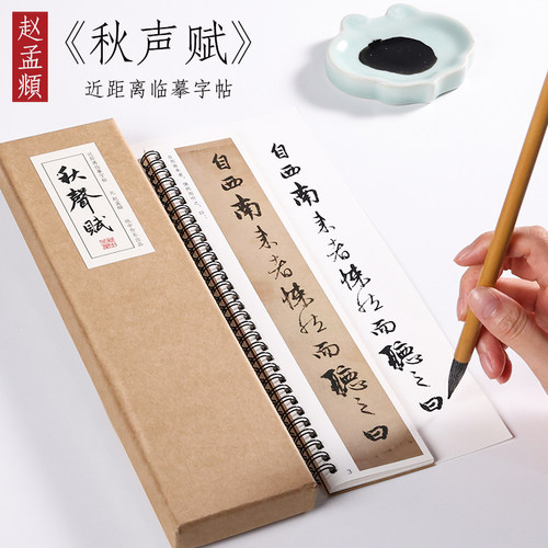 赵孟頫秋声赋行楷字帖书法