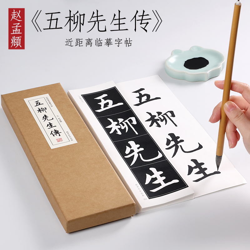 元 赵孟頫 行楷 《五柳先生传 》赵孟俯赵孟眺楷书行书精选入门毛笔