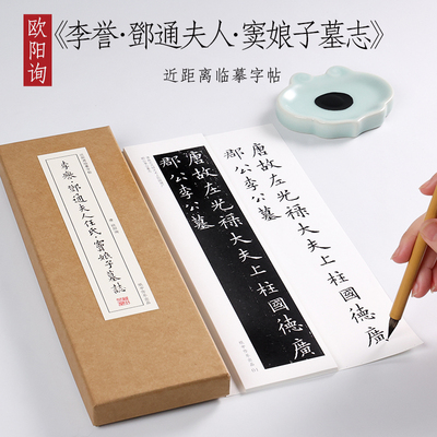 欧阳询楷书李誉邓通夫人纸中作乐