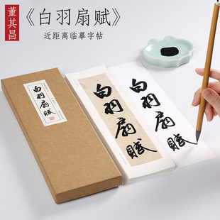 纸中作乐 明 董其昌 白羽扇赋字帖毛笔书法全集书法名品临摹原帖行书描红教程 近距离字帖卡