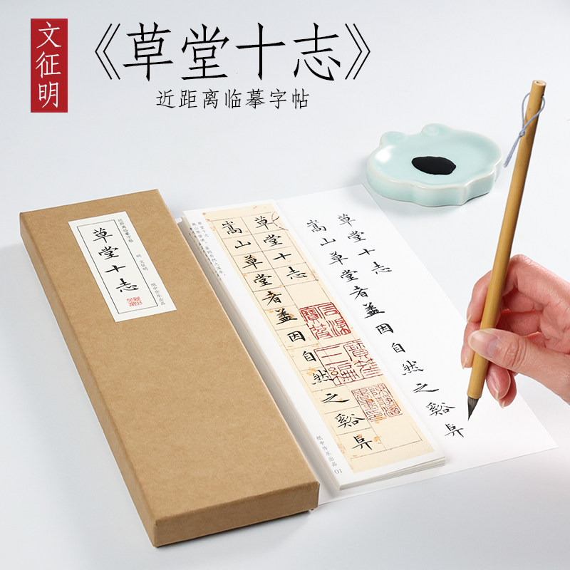 纸中作乐文征明草堂十志小楷字帖毛笔楷书字帖书法字帖全集临摹卡片近距离对临字帖_虎窝淘