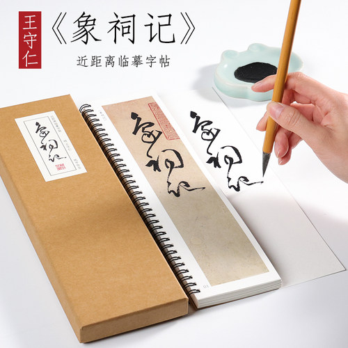 明 王守仁 草书《象祠记》 草书书法字帖初学者毛笔成人学生练习基础入门字典近距离临摹字帖 纸中作乐