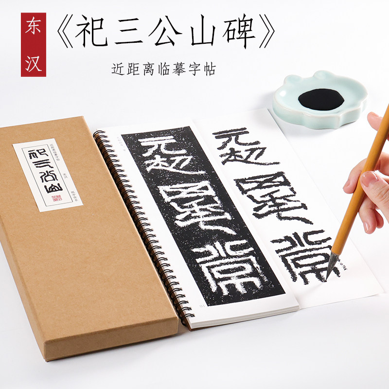 东汉 隶书《祀三公山碑》摩崖石刻毛笔书法字帖初学者入门原碑碑刻本字卡近距离临摹字帖 纸中作乐,书籍/杂志/报纸,练字本/练字板,淘宝优惠券,粉丝福利购,淘宝优惠卷