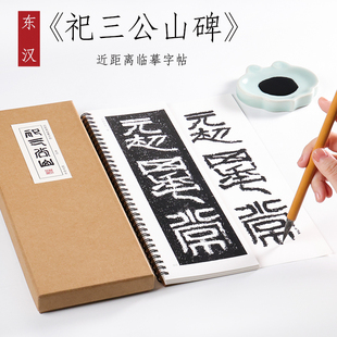 东汉 隶书《祀三公山碑》摩崖石刻毛笔书法字帖初学者入门原碑碑刻本字卡近距离临摹字帖 纸中作乐