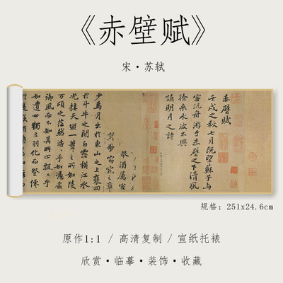 宋 苏轼 行书《赤壁赋》行书草书1:1真迹高清复制品绢布微喷毛笔书法字帖临摹精裱手卷 纸中作乐观古系列