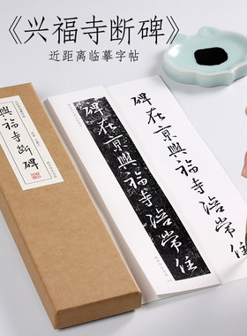 东晋王羲之兴福寺行书纸中作乐