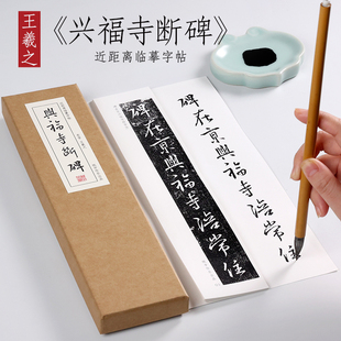 东晋 王羲之 行草《兴福寺断碑》行书草书精选入门毛笔书法临摹初学者全集 成人字卡近距离临摹字帖 纸中作乐