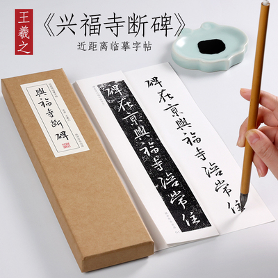 东晋王羲之兴福寺行书纸中作乐