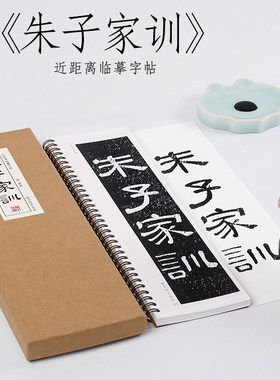 隶书纸中作乐朱子家训