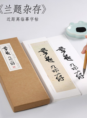 纸中作乐白蕉兰题杂存十讲书法集