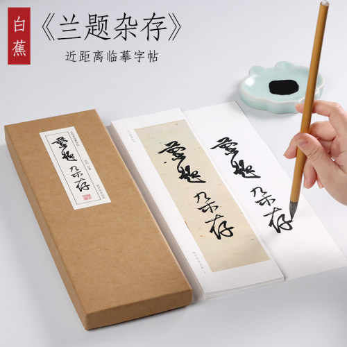 纸中作乐白蕉兰题杂存十讲书法集