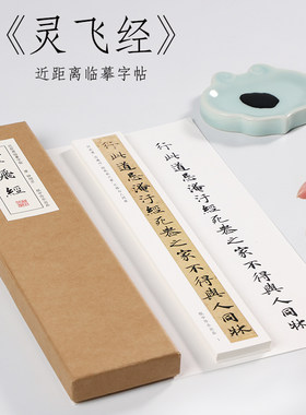 墨迹本纸中作乐灵飞经楷书