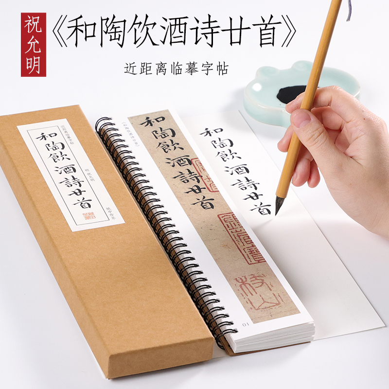 明 祝允明 小楷《和陶饮酒诗廿首》祝枝山楷书精选入门毛笔书法临摹初学者全集 成人字卡近距离临摹字帖 纸中作乐
