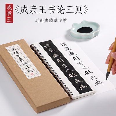 亲王三则行书毛笔字基础入门