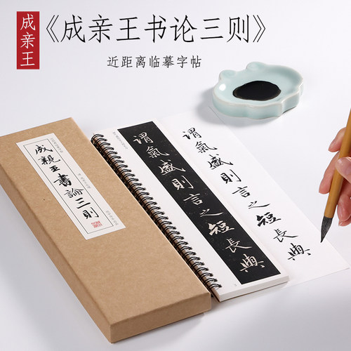 亲王三则行书毛笔字基础入门